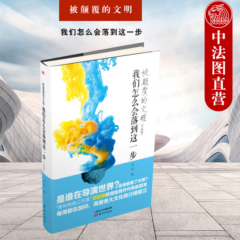 正版升级版 被颠覆的文明 我们怎么会落到这一步 边芹 谁在导演世界 西方文明入侵 被策划的中国文艺 西方电影审美权分析 文化评述使用感如何?
