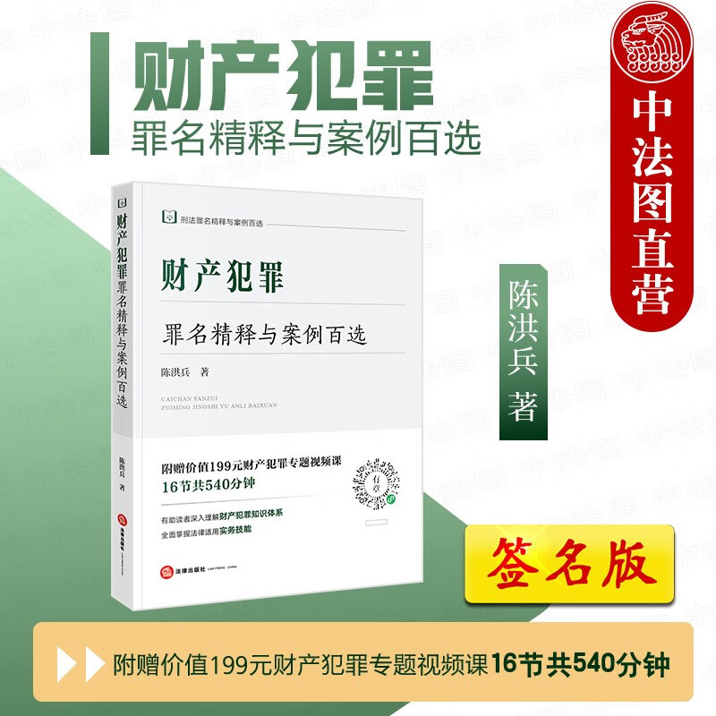 亲笔签名赠视频 财产犯罪罪名精释与案例百选 陈洪兵 法律出版社 非法占有抢劫罪抢夺罪盗窃罪侵占罪诈骗敲诈勒索罪 律师法律实务 - 实物图