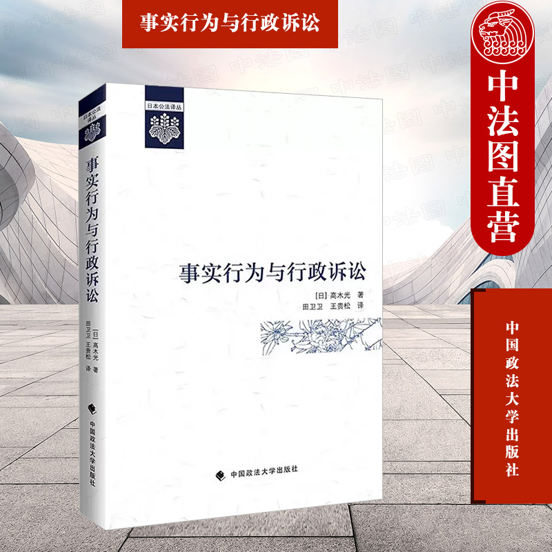 正版 事实行为与行政诉讼 （日）高木光 政法社 事实行为 公共项目禁止 事实行为与行为形式论 事实性侵害 处分性与原告资格扩大论