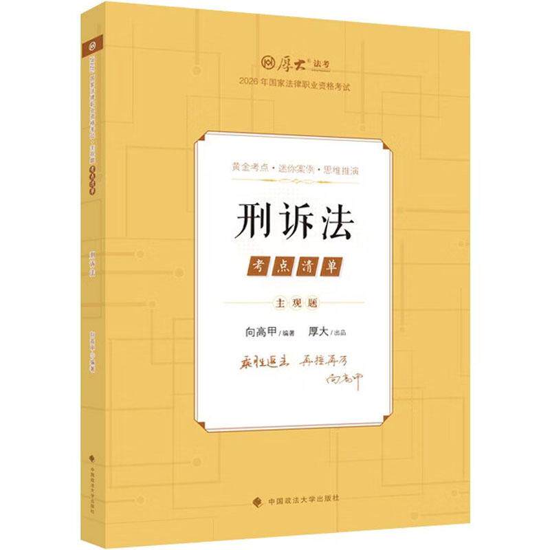 正版 2026年新书 刑诉法 向高甲 中国政法大学出版社 9787576425550 厚大法考2026主观题考点清单刑诉法 法考主观题备考 司法考试