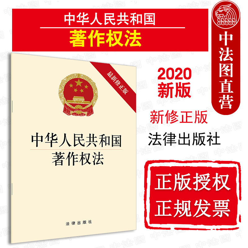 正版 2020新版 中华人民共和国著作权法 最新修正版 著作权法法律法规汇编工具书 法律条文释义条例单行本 知识产权法 法律出版社 书籍/杂志/报纸 法律汇编/法律法规 原图主图