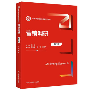 第三版 陈凯 中国人民大学出版 社 营销调研方法数据处理 正版 新编21世纪市场营销系列教材大学本科考研教材 营销调研