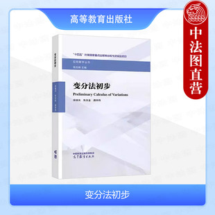 正版 变分法初步 保继光 朱汝金 唐仲伟 高等教育出版社 变分法案例概念现代应用一元函数多元函数变分法理论典型方法本科考研教材