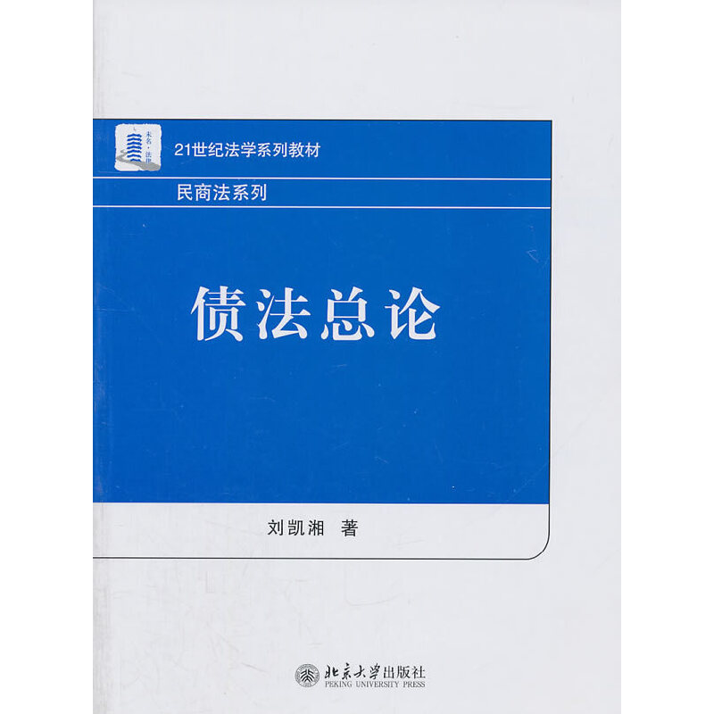 正版 债法总论 刘凯湘 北大 9787301192337