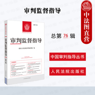 正版 2025新 审判监督指导 总第76辑 最高人民法院审判监督庭 编 中国审判指导丛书 入库案例精选 会议纪要 优秀裁判文书 人民法院
