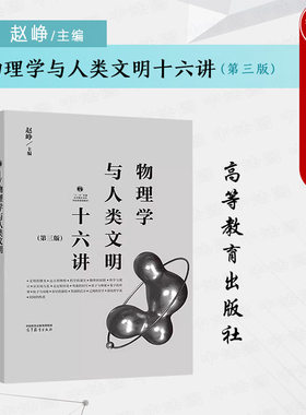 物理学与人类文明十六讲赵峥