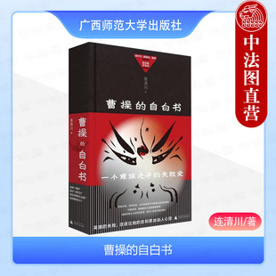 正版 曹操的自白书 连清川 资深非虚构作家重新解读曹操 历史中的曹操 历史非虚构作品 广西师范大学出版社 9787559872531