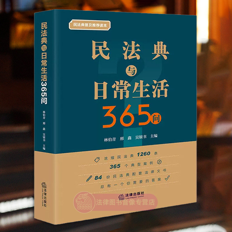 正版 民法典与日常生活365问 林伯青 邢鑫 吴银书 民法典普及推荐读本 民法典配套法律文书 民事法律事务实用工具书 法律出版社