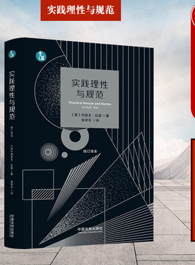 正版 实践理性与规范 修订译本 （英）拉兹 中国法制出版社 实证主义法哲学著作 论排他性理由 9787521633900