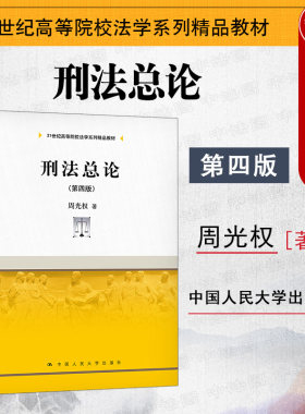 刑法总论第四版周光权