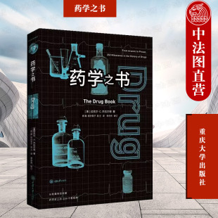 重庆大学出版 杰拉尔德 社 里程碑系列丛书 药物疫苗特殊疗法医疗事件药物学家药物代谢药物使用研究 正版 探索制药发展史 药学之书