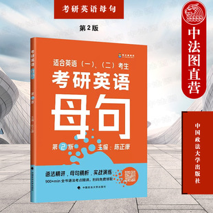 考研英语母句 近20年来真题重点语法知识点讲解 陈正康 中国政法大学出版 第二版 考研英语一英语二适用 正版 长难句深度解析 第2版