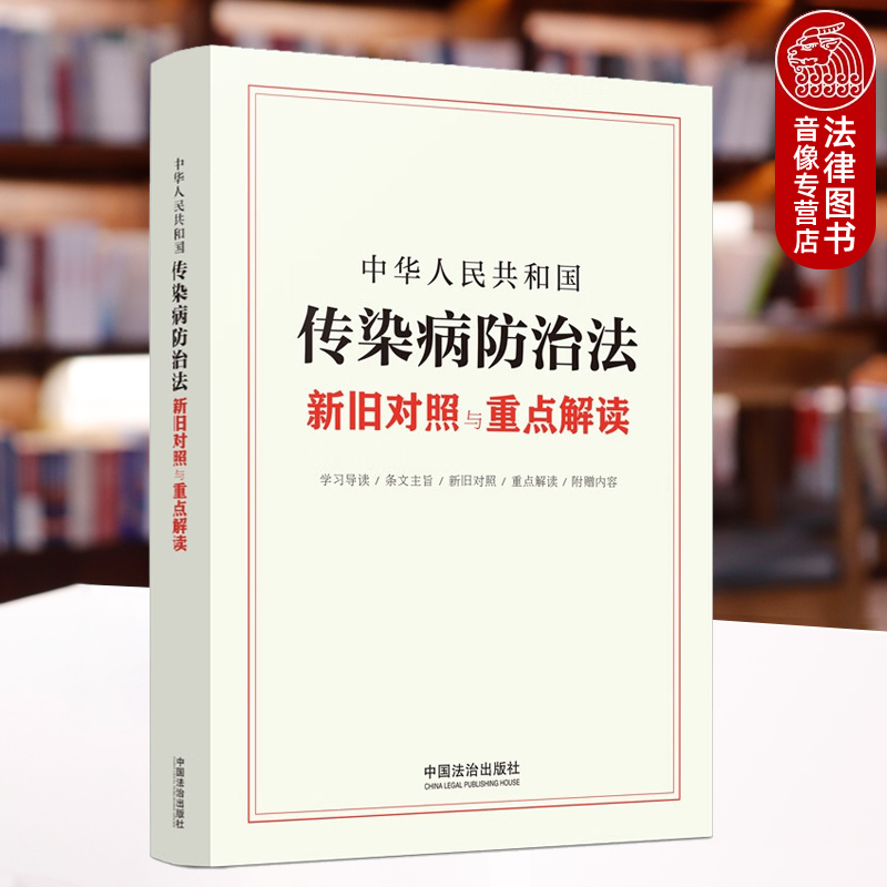 中华人民共和国传染病防治法新旧对照与重点