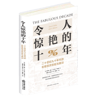 正版 令人惊艳的十年：二十世纪九十年代的宏观经济经验与教训 美联储前主席美国财政部长作品  时滞效应 美联储持续宽松货币政策