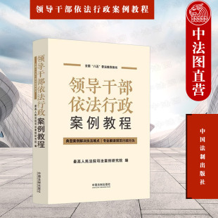 八五普法用书 正版 中国法制 最高人民法院司法案例研究院 法官检察官律师办案参考司法人员培训教材 领导干部依法行政案例教程