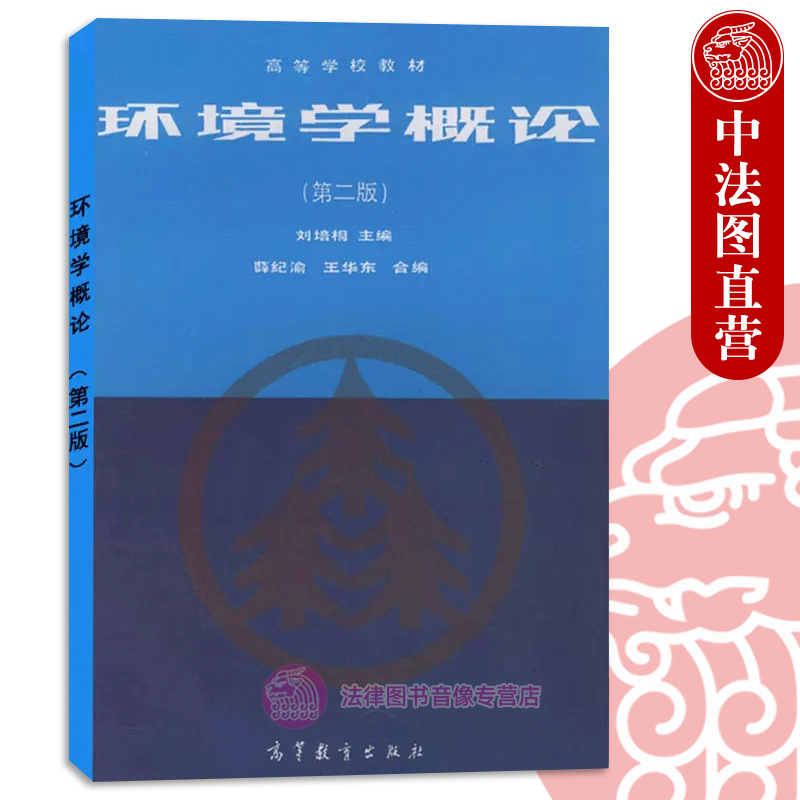 正版 环境学概论 刘培桐 第二版 高等教育出版社 大气水体土壤环境质量规划 人口能源资源持续发展 人类生态系统 9787040052008