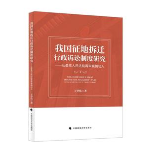 正版 我国征地拆迁行政诉讼制度研究：从最高人民法院再审案例切入 王华伟 中国政法大学出版社 9787576424195