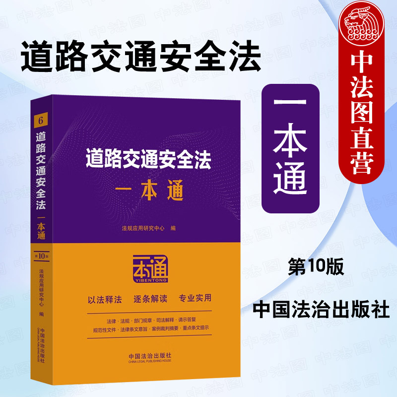 道路交通安全法一本通
