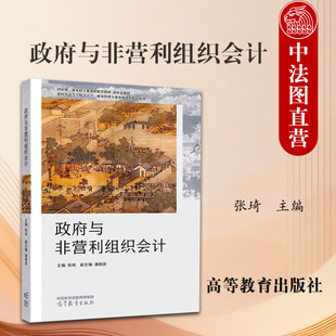 正版 政府与非营利组织会计 张琦 高等教育出版社 普通高等学校高等职业教育会计专业财政专业公共管理专业经济管理类专业教材教程
