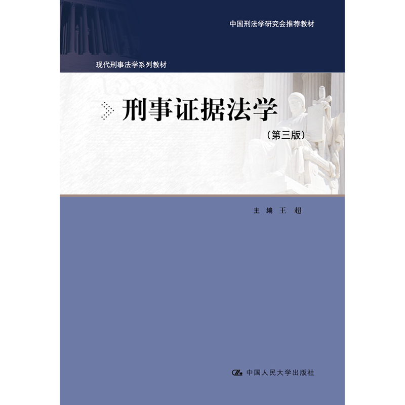 刑事证据法学第三版王超