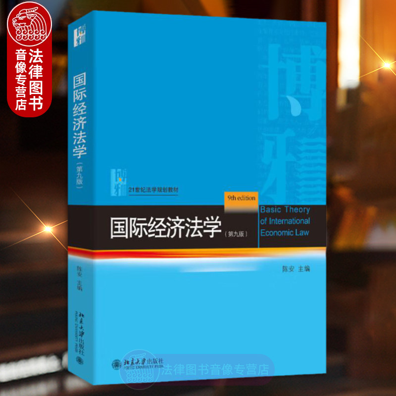 正版 国际经济法学 第九版 陈安 北京大学出版社 21世纪法学规划教材 国际货物服务技术贸易法 国际投资法货币金融法税法 大学教材