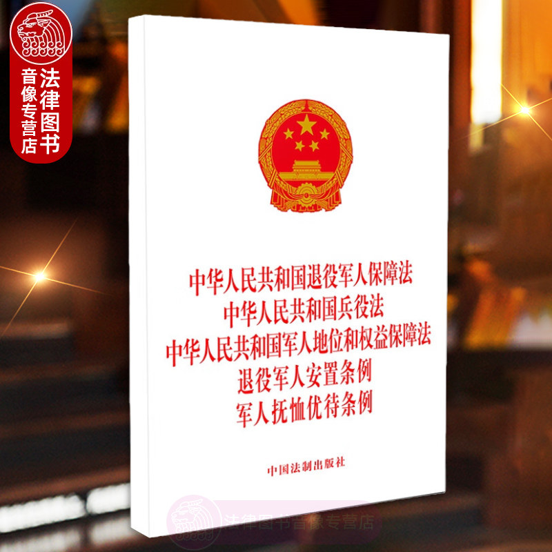 兵役法 军人地位和权益保障法 退役军人安置条例 军人抚恤优待条例