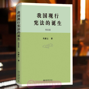 我国现行宪法 法学理论知识书籍 诞生 中国宪法诞生过程 修改宪法序言条文问题 肖蔚云 北京大学出版 精装 9787301350072 社 正版