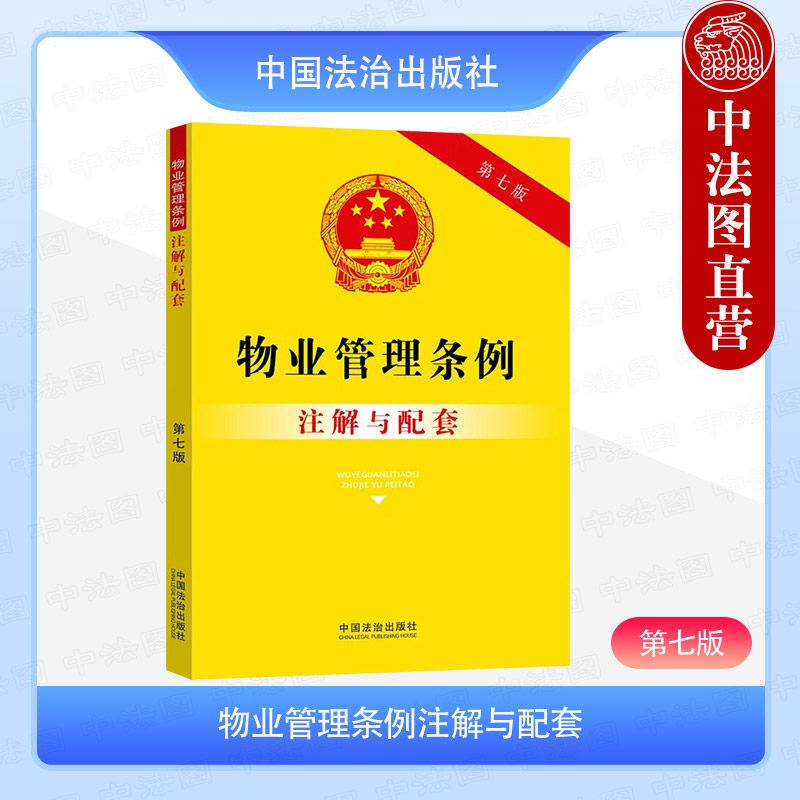 正版 2025年新书 物业管理条例注解与配套 第七版 中国法治出版社 法律法规工具书业主物业管理公司参考书 9787521655940