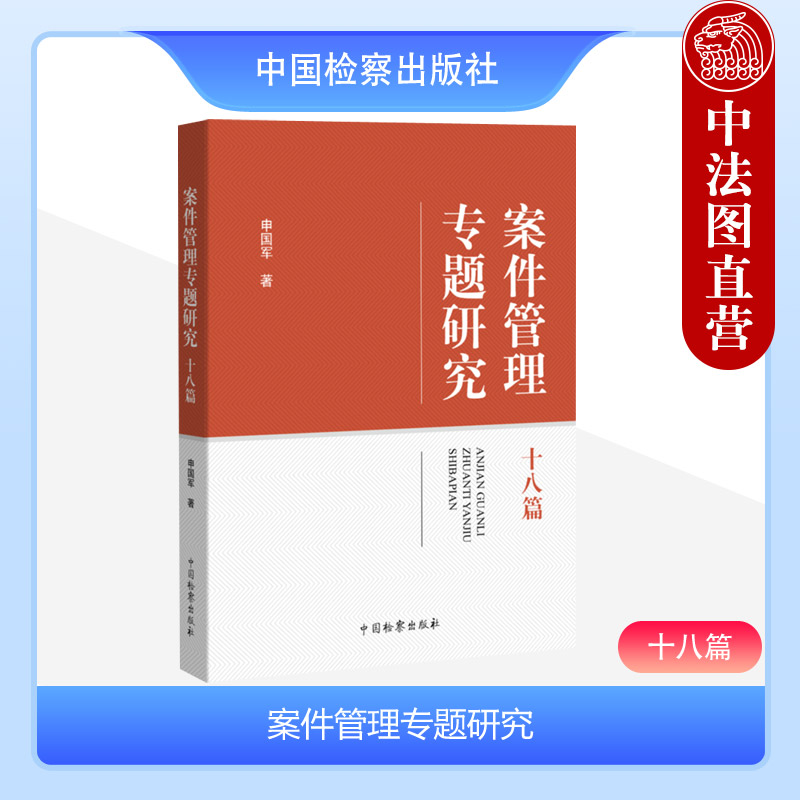 正版 案件管理专题研究 十八篇 申国军 中国检察出版社 中国特色检察机关案件管理听证制度研究 检察业务数据分析 人民监督员 书籍/杂志/报纸 司法案例/实务解析 原图主图