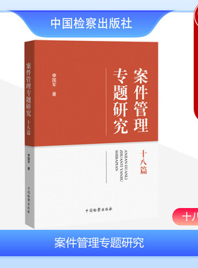 正版 案件管理专题研究 十八篇 申国军 中国检察出版社 中国特色检察机关案件管理听证制度研究 检察业务数据分析 人民监督员