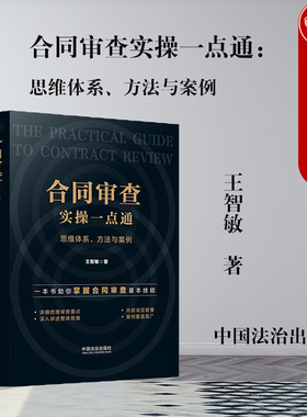 正版2025年新书 合同审查实操一点通：思维体系、方法与案例 王智敏 法治 合同审查三个标准七个要素合同审查法律实务律师工具书