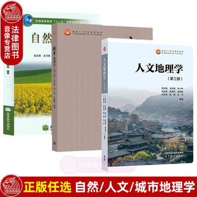 正版任选自然+城市+人文地理学