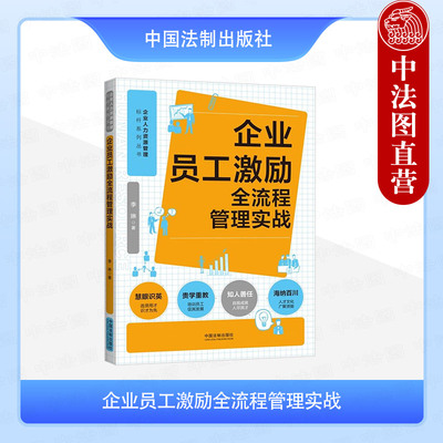 正版 企业员工激励全流程管理实战 李琳 中国法治出版社 人力资源管理标杆系列 员工激励原则形式方案 规避用工风险 人才培训
