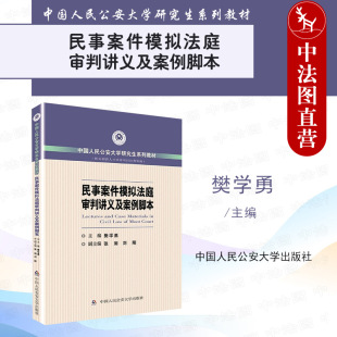 正版 民事案件模拟法庭审判讲义及案例脚本 樊学勇 中国人民公安大学出版社 审判讲义 法庭审判程序 纠纷案脚本 程序法证据法知识