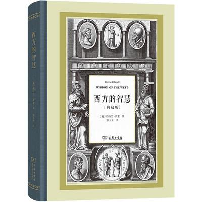 正版 西方的智慧 典藏版 罗素 商务印书馆 英国经验论 启蒙运动浪漫主义 功利主义 泰勒斯维特根斯坦西方哲学历史背景思想研究书籍