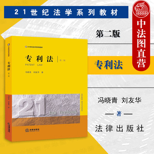 正版 专利法 第二版第2版 冯晓青 刘友华 法律出版社 21世纪法学系列教材 专利法大学考研教材教科书 专利法教程