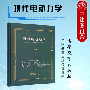正版 现代电动力学 王振林 高等教育出版社 高等学校物理学类新工科类专业现代电动力学大学本科考研教材 电动力学原理 电磁场体系