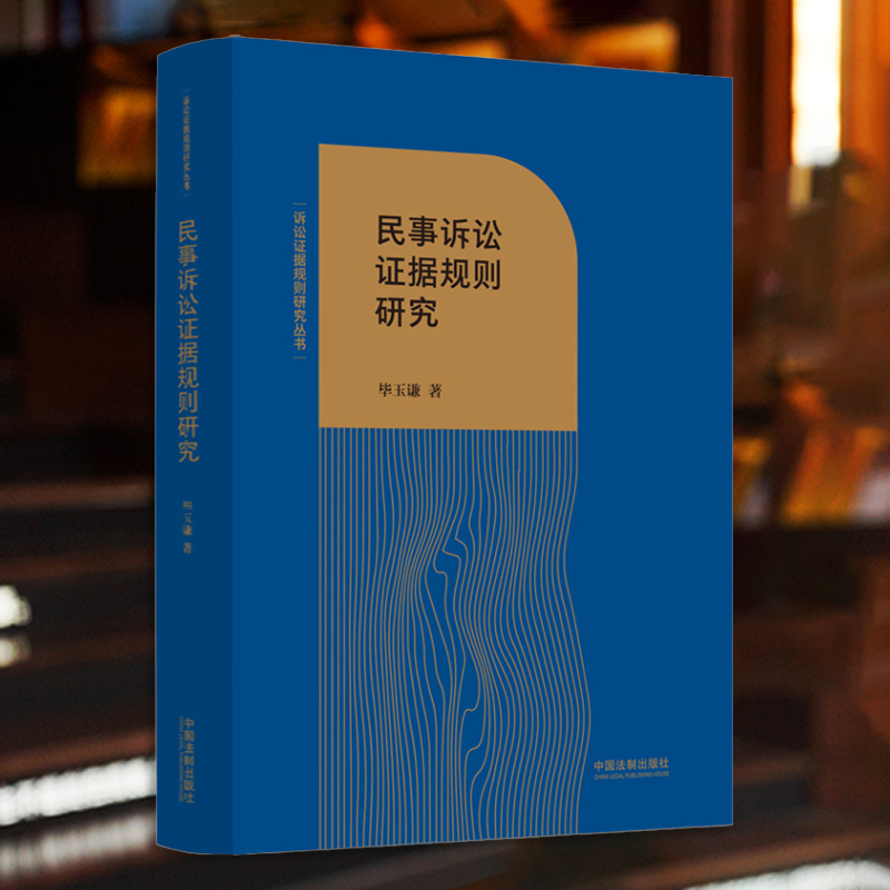 民事诉讼证据规则研究毕玉谦