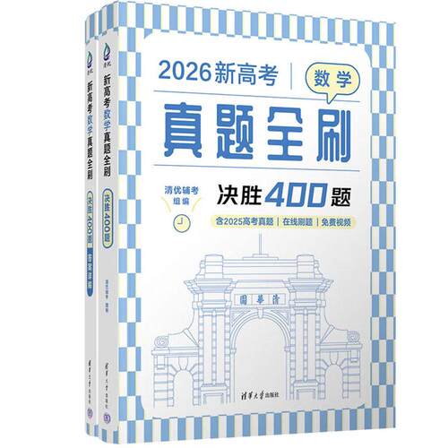 新高考数学真题全刷：决胜400题（附答案详