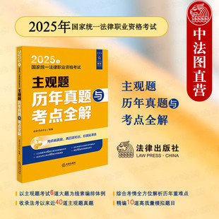正版 2025年国家统一法律职业资格考试主观题历年真题与考点全解 收录法考以来近40道主观题真题 精编10道高质量模拟题目 法律社