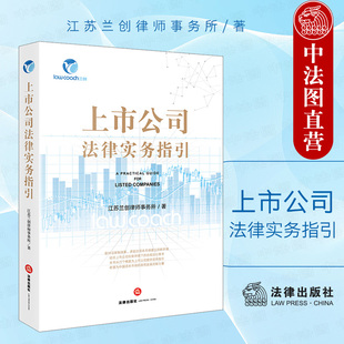 正版 上市公司法律实务指引 法律出版社 融资​并购重组股权激励人力资源管理刑事法律风险防范 公司法实务应用全书一本通
