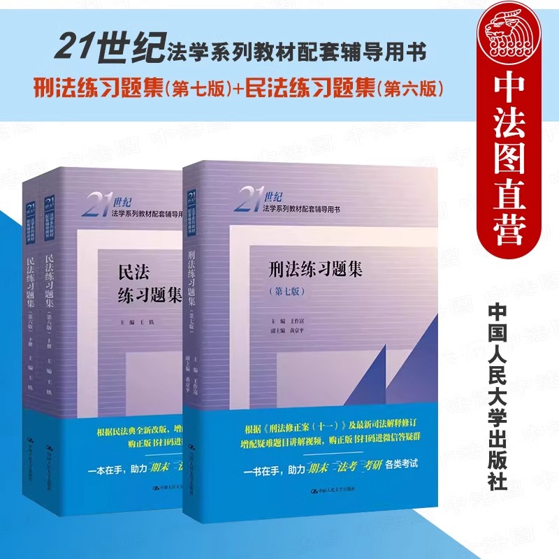 正版任选刑法练习题集王作富第七版+民法练习题集王轶第六版中国人民大学出版社大学教材辅导书籍法律硕士法学配套测试题习题