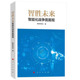 2023年 社 智胜未来：智能化战争面面观 人民出版 9787010250366 解放军报社 正版