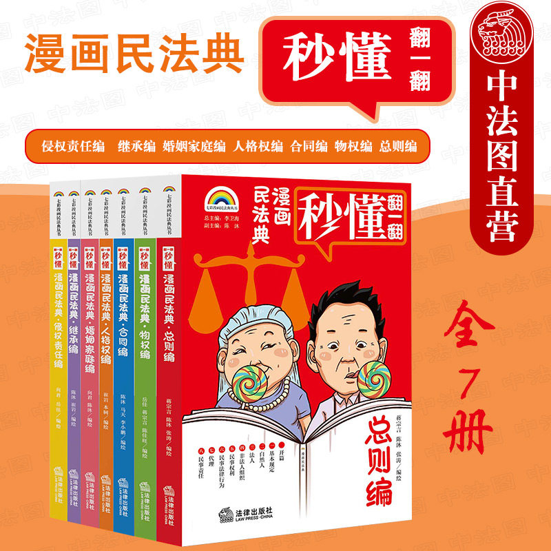 正版2021新 漫画民法典 全7册 七彩漫画民法典丛书 继承编 婚姻家庭编 人格权编 侵权责任编 总则编 合同编 物权编 法律基础读物属于什么档次？