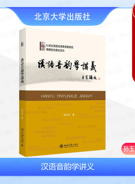 正版 汉语音韵学讲义 孙玉文 北京大学出版社 汉语音韵学基本理论 韵图等韵学上古近古中原音韵音系 大学教材书籍9787301347751