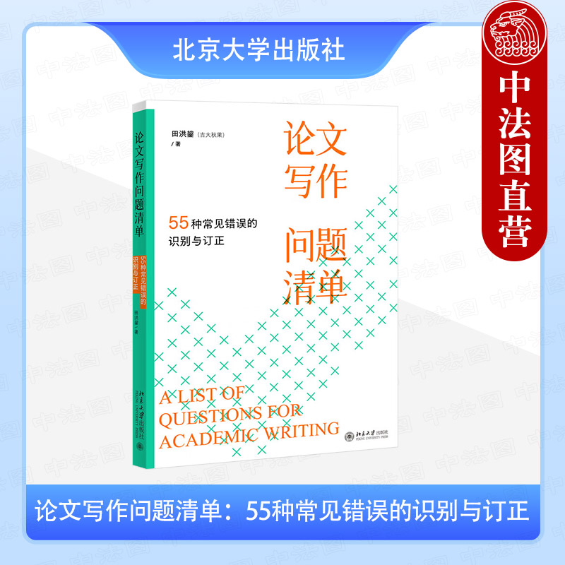 正版2025年新书 论文写作问题清单：55种常见错误的识别与订正 田洪鋆 北京大学出版社 零基础学生实用手册规避论文写作常见问题