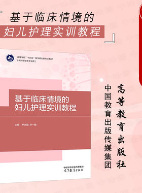 基于临床情境的妇儿护理实训教程