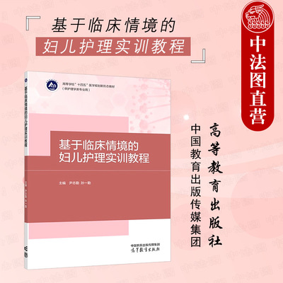 基于临床情境的妇儿护理实训教程