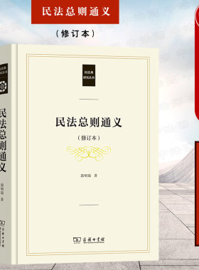 民法总则通义修订本商务印书馆