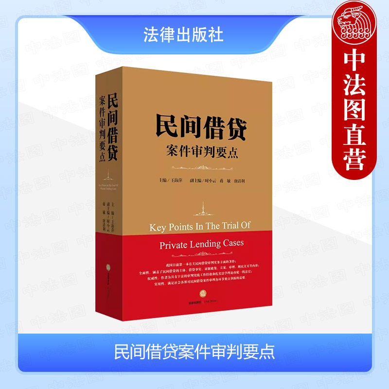 正版 民间借贷案件审判要点 王海萍 法律出版社 民间借贷合同权利义务 借贷事实证据收集立案与管辖审理刑民 法律常识实务书籍